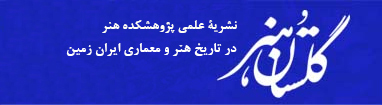 گلستان هنر